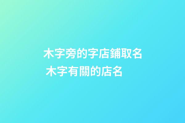 木字旁的字店鋪取名 木字有關的店名-第1張-店鋪起名-玄機派